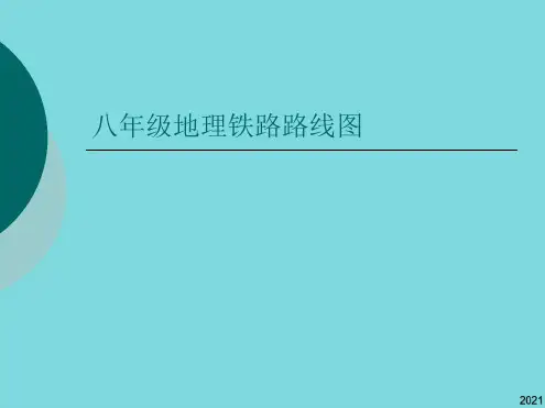 八年级地理铁路路线图(共10张PPT)