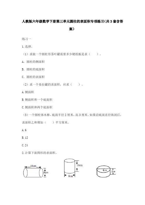 人教版六年级数学下册第三单元圆柱的表面积专项练习(共3套含答案)