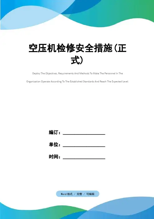空压机检修安全措施(正式)