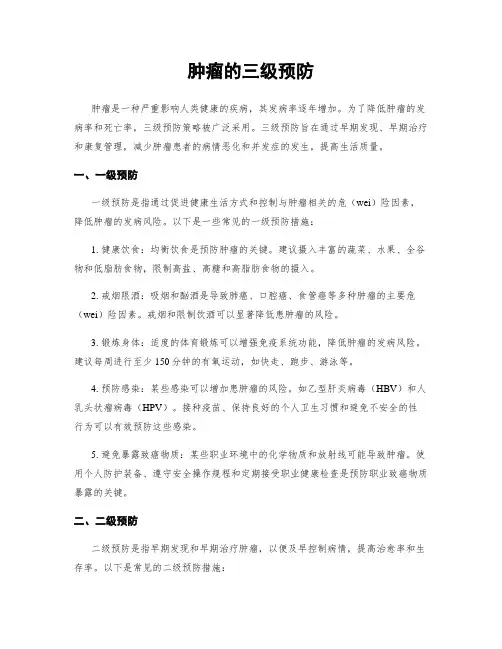 肿瘤的三级预防