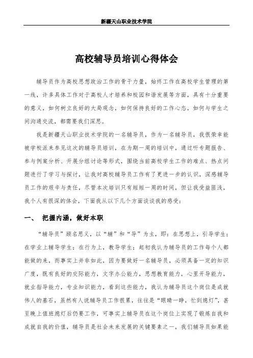 高校辅导员培训心得体会