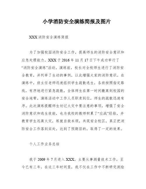 小学消防安全演练简报及图片