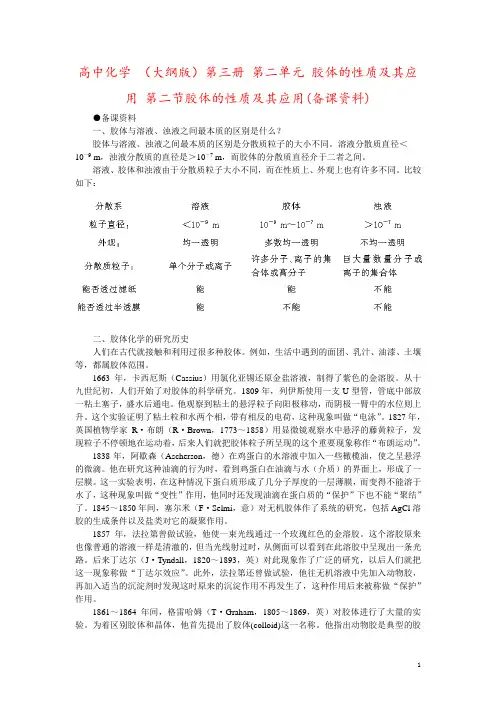高中化学 (大纲版)第三册 第二单元 胶体的性质及其应用 第二节胶体的性质及其应用(备课资料)
