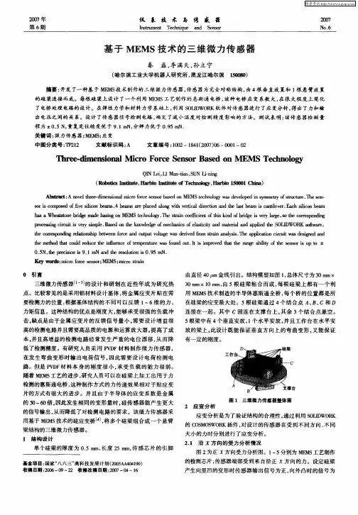 基于MEMS技术的三维微力传感器