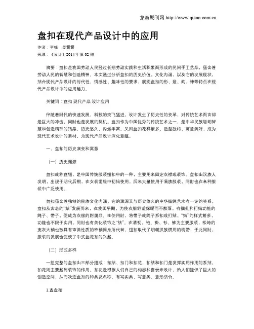 盘扣在现代产品设计中的应用