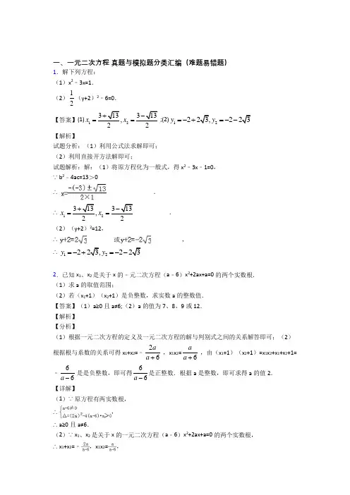 中考数学易错题精选-一元二次方程练习题及答案