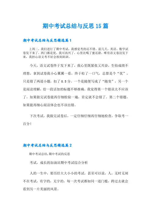 期中考试总结与反思15篇