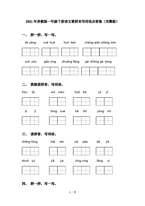 2021年苏教版一年级下册语文看拼音写词语及答案(完整版)