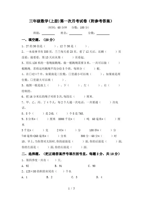 三年级数学(上册)第一次月考试卷(附参考答案)