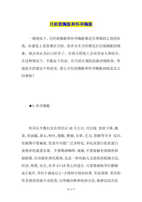 月经前胸胀和怀孕胸胀