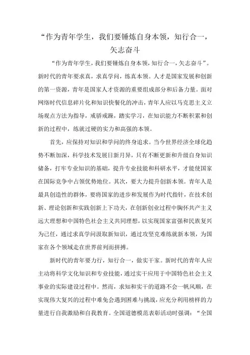 “作为青年学生,我们要锤炼自身本领,知行合一,矢志奋斗