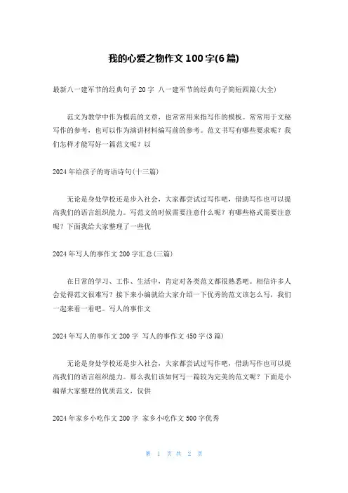 我的心爱之物作文100字(6篇)