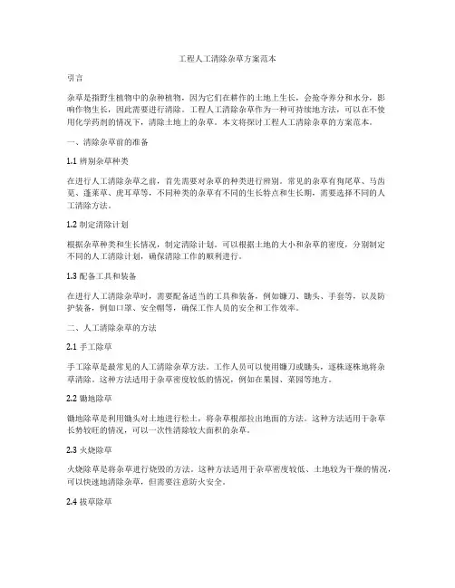 工程人工清除杂草方案范本