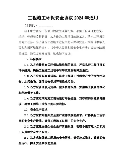 工程施工环保安全协议2024年通用