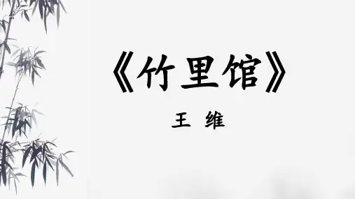 《竹里馆》PPT精品课件