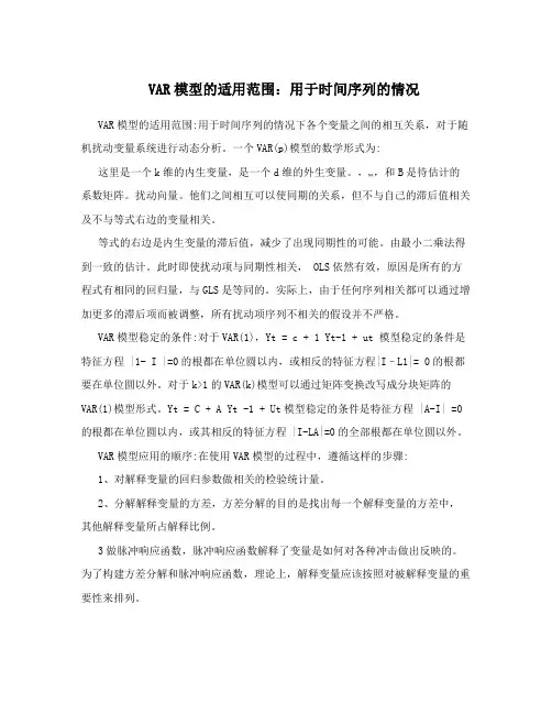 VAR模型的适用范围：用于时间序列的情况