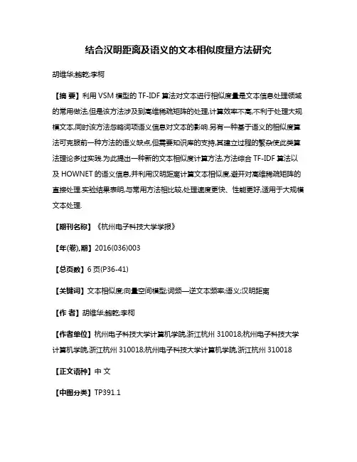 结合汉明距离及语义的文本相似度量方法研究