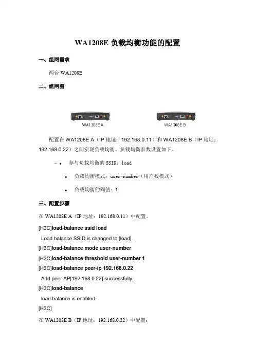 WA1208E负载均衡功能的配置
