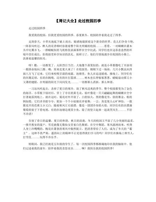 【周记大全】走过校园四季