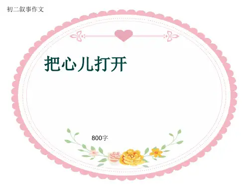 初二叙事作文《把心儿打开》800字(共12页PPT)