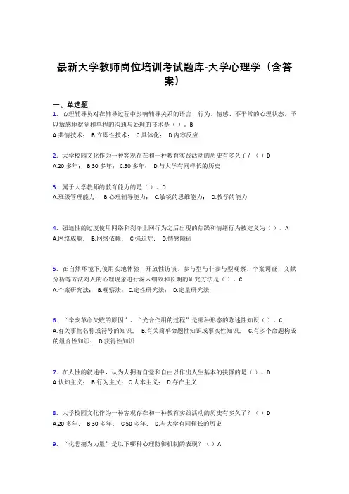 最新大学教师岗位培训考试题库-大学心理学(含答案)VK