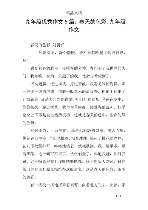 九年级优秀作文5篇：春天的色彩,九年级作文