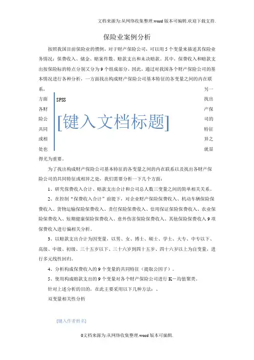 SPSS保险业案例分析