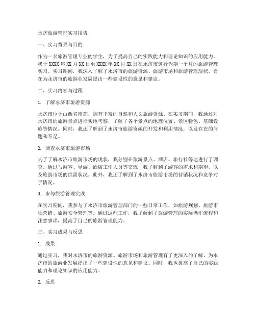 永济旅游管理实习报告