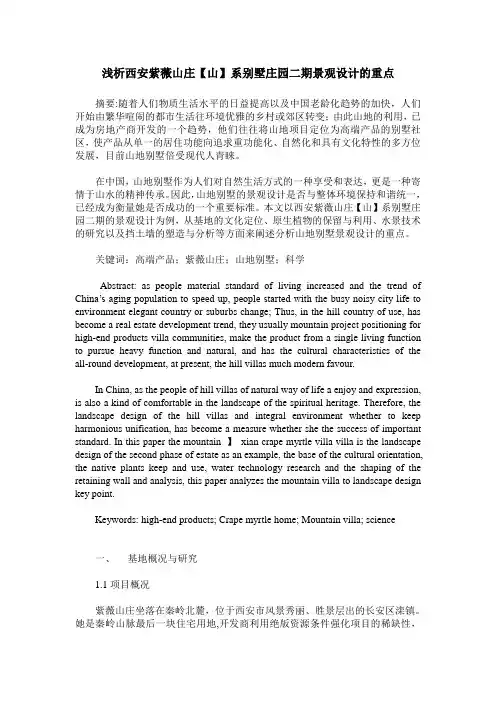 浅析西安紫薇山庄【山】系别墅庄园二期景观设计的重点