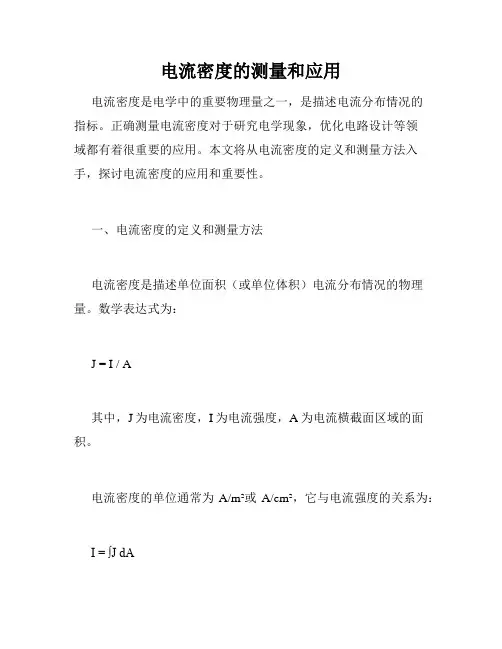 电流密度的测量和应用