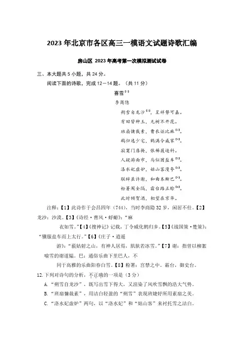 2023年北京市各区高三一模语文试题诗歌汇编(含答案)