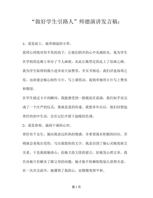 “做好学生引路人”师德演讲发言稿：-爱是春雨,滋润干涸的心田