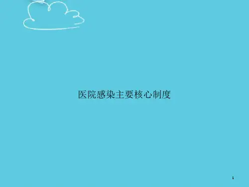 医院感染主要核心制度精选课件