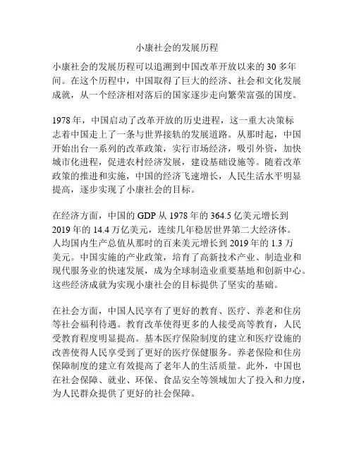 小康社会的发展历程