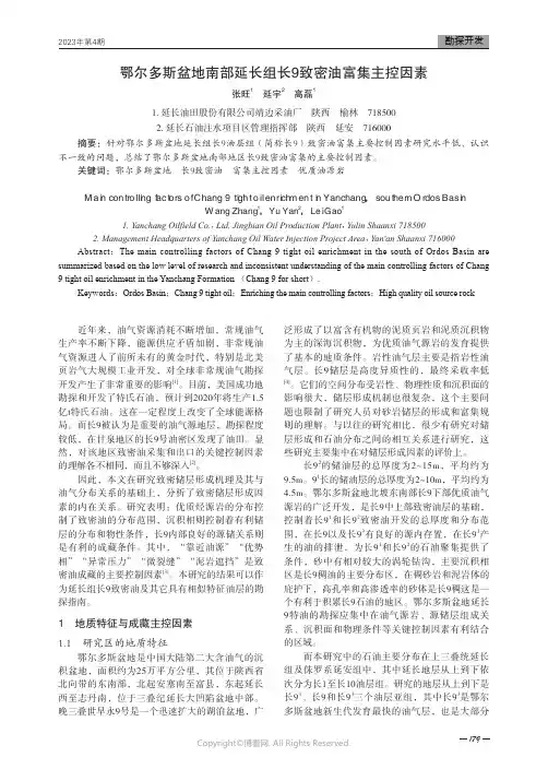 211219825_鄂尔多斯盆地南部延长组长9致密油富集主控因素