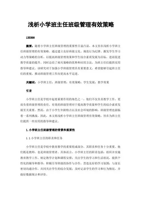 浅析小学班主任班级管理有效策略