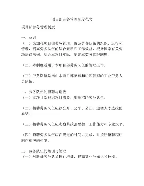 项目部劳务管理制度范文