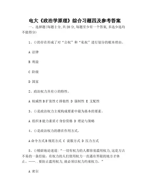 电大《政治学原理》综合习题四及参考答案