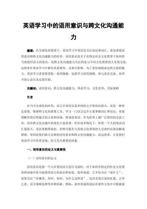 英语学习中的语用意识与跨文化沟通能力