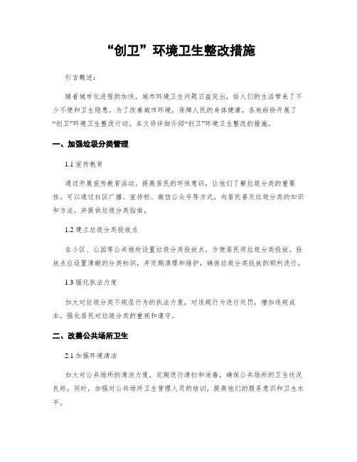 “创卫”环境卫生整改措施