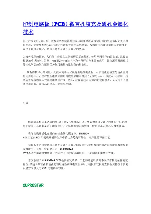 印制电路板(PCB)微盲孔填充及通孔金属化技术