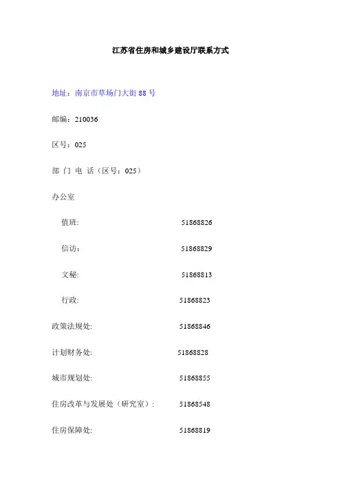 江苏省住房和城乡建设厅联系方式