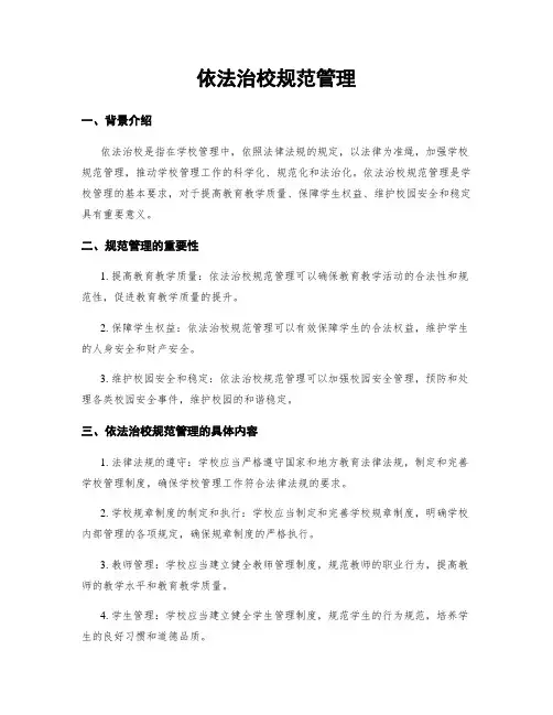 依法治校规范管理