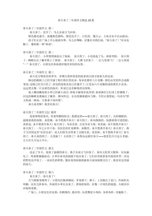 春天来了二年级作文精选15篇