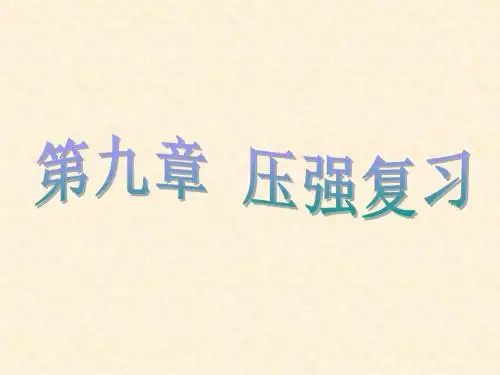 第九章《压强》复习课件9