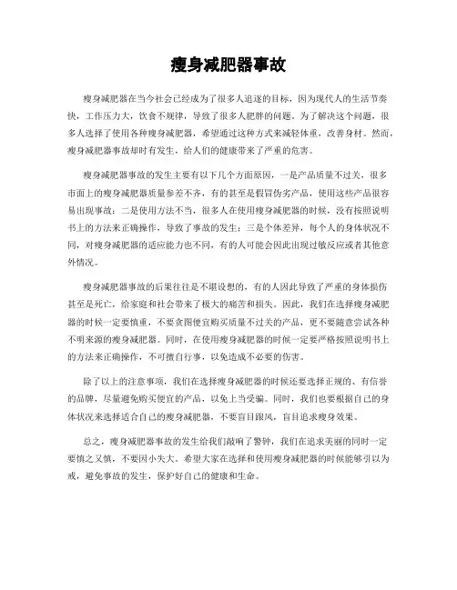 瘦身减肥器事故