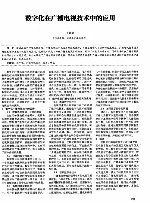 数字化在广播电视技术中的应用