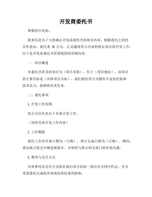 开发商委托书
