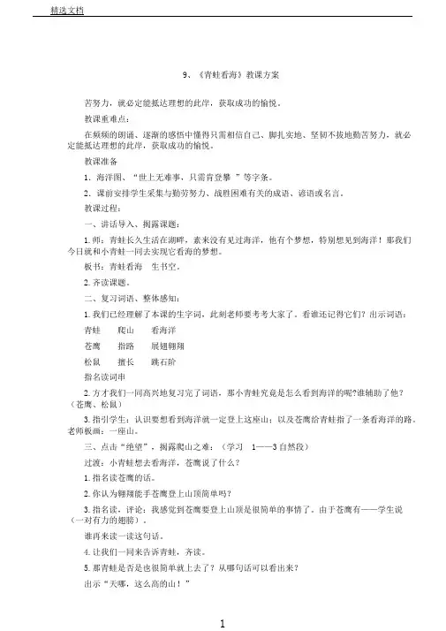 苏教小学语文二年级上册《9青蛙看海》教案0
