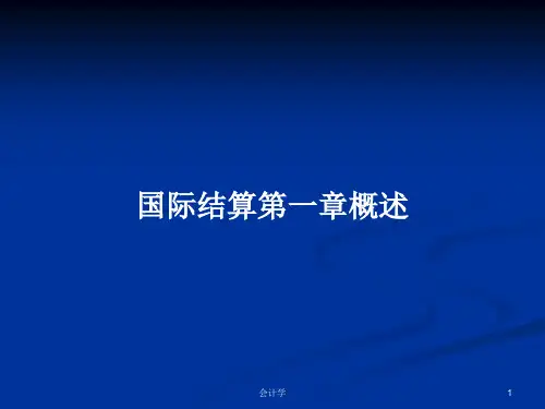 国际结算第一章概述PPT学习教案